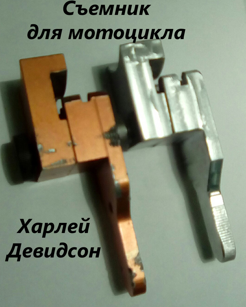съемник Харлея
